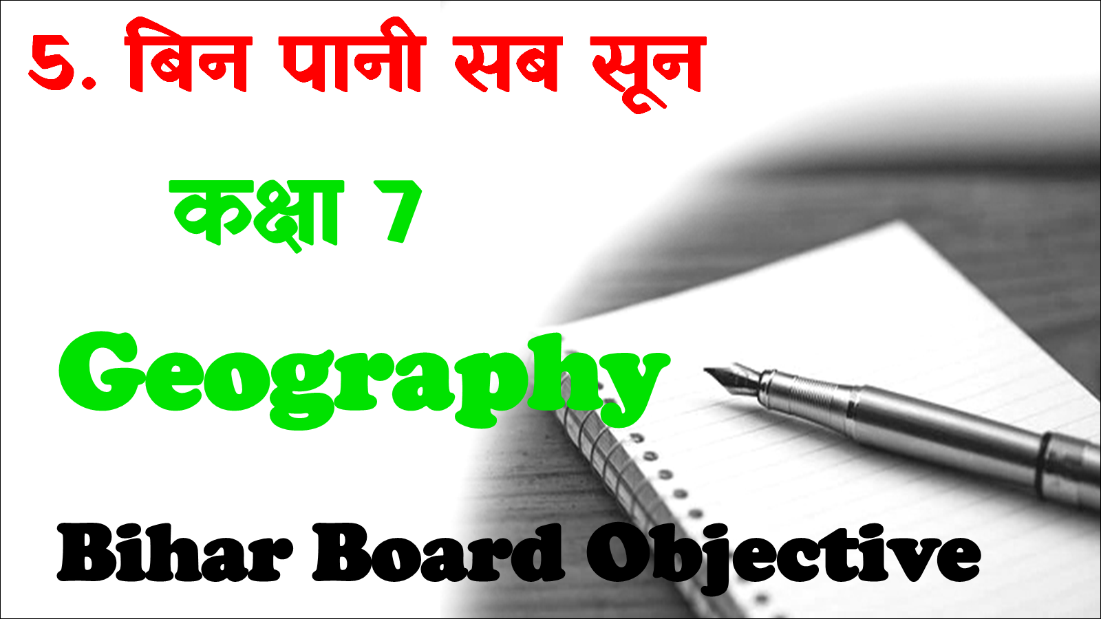 Bin Pani Sab Sun Class 7th Objective